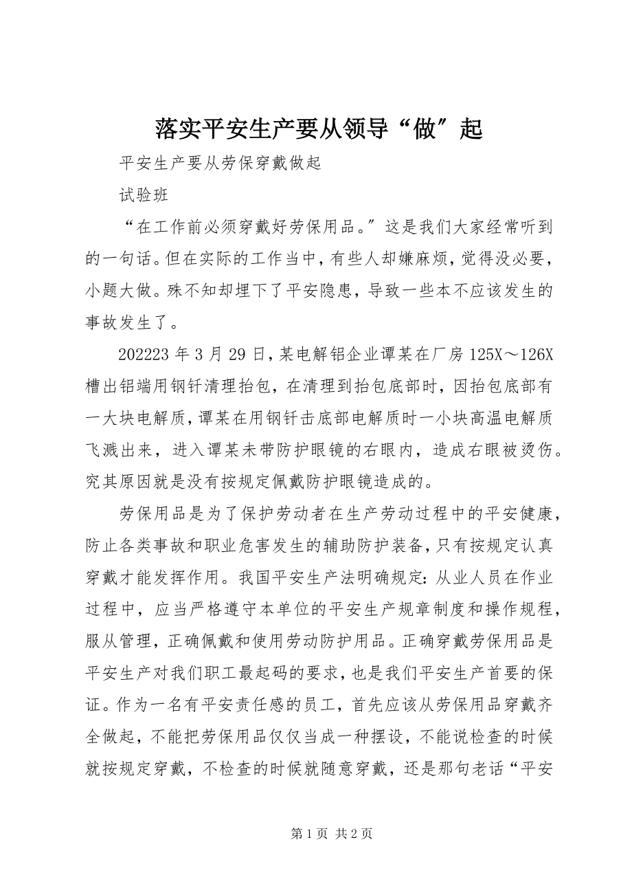 2023年落实安全生产要从领导“做”起.docx_第1页