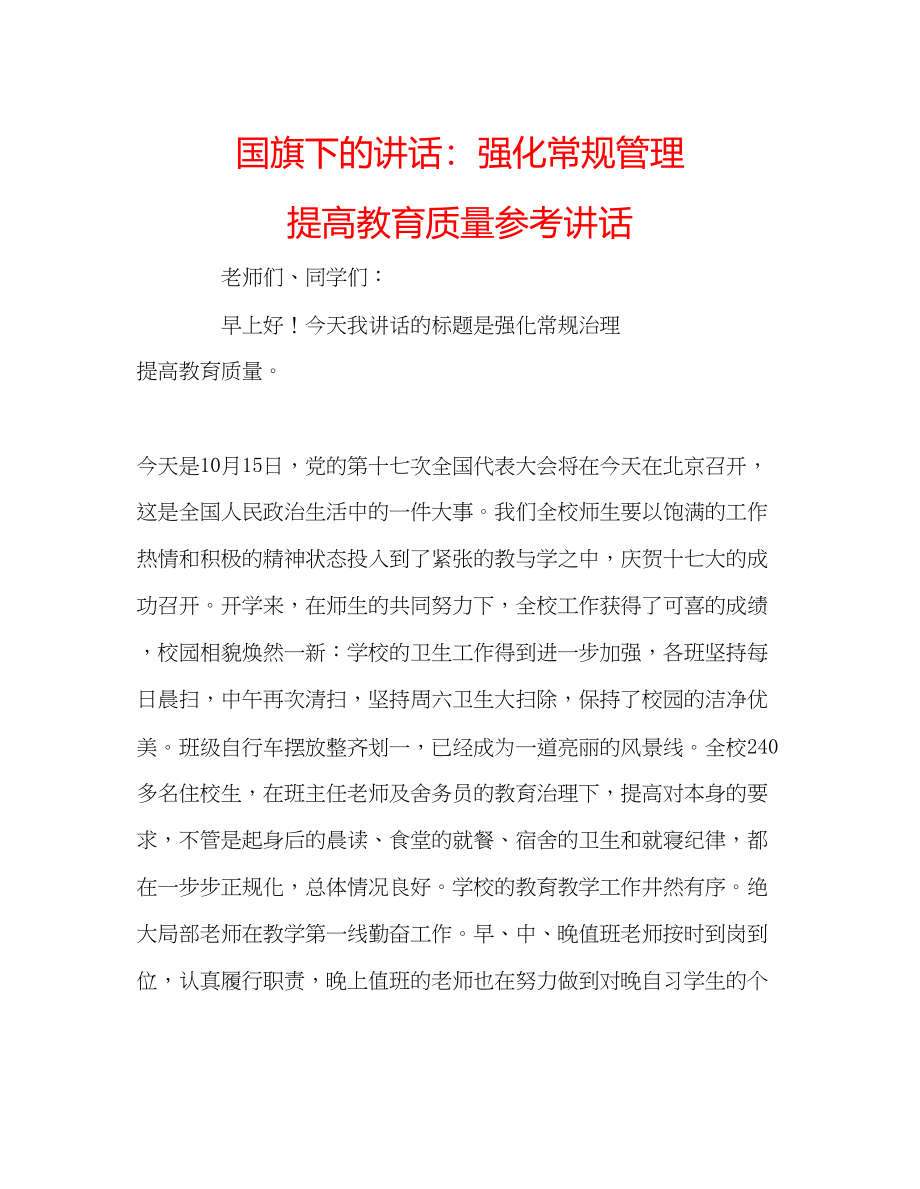 2023年国旗下的讲话强化常规管理提高教育质量讲话.docx_第1页