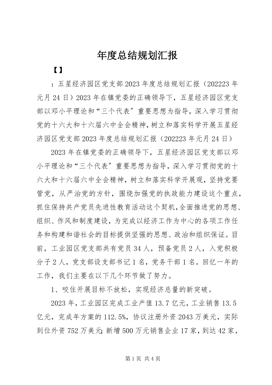 2023年总结规划汇报.docx_第1页