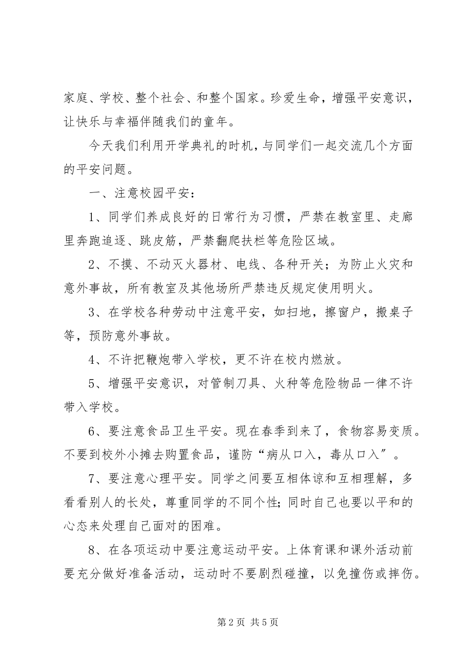 2023年小学春季开学安全教育大会致辞稿.docx_第2页