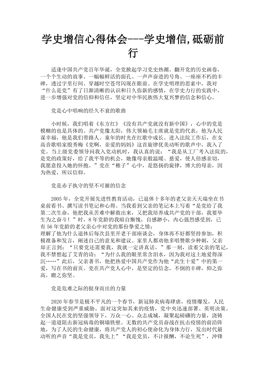 2023年学史增信心得体会学史增信砥砺前行.doc_第1页