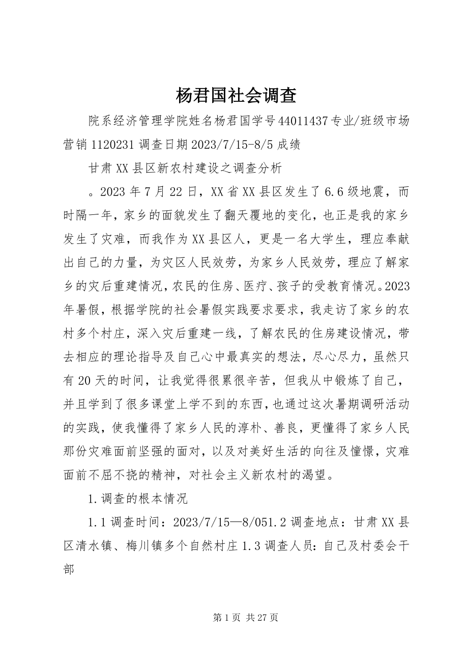 2023年杨君国社会调查.docx_第1页