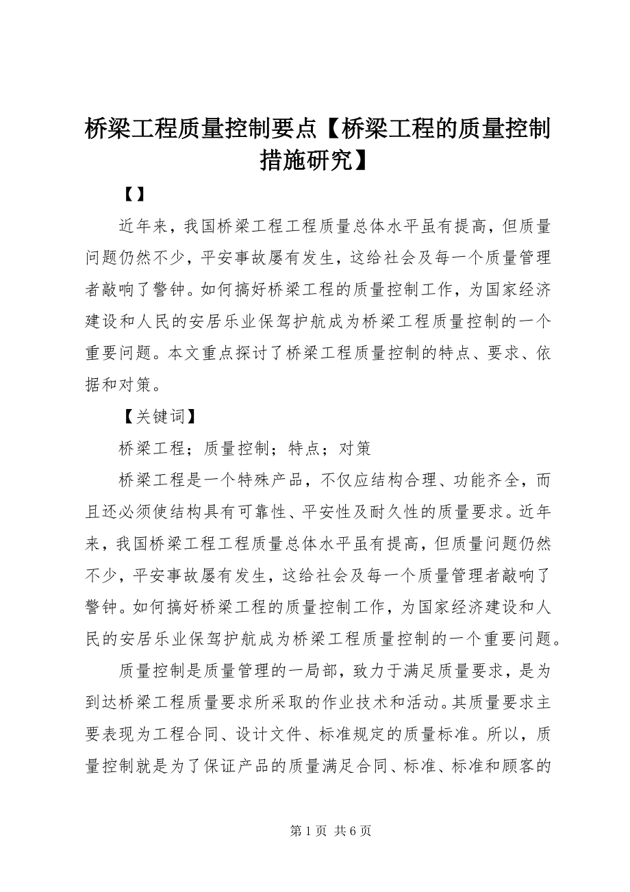 2023年桥梁工程质量控制要点桥梁工程的质量控制措施研究.docx_第1页