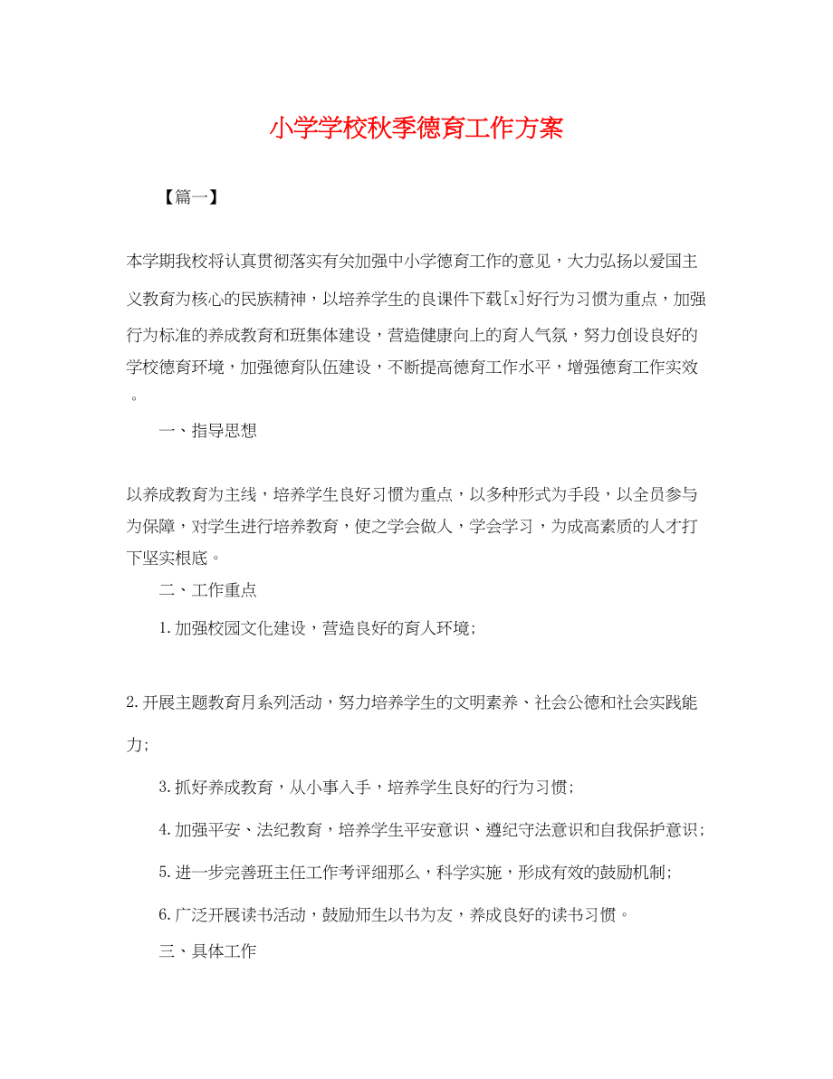 2023年小学学校秋季德育工作计划.docx_第1页