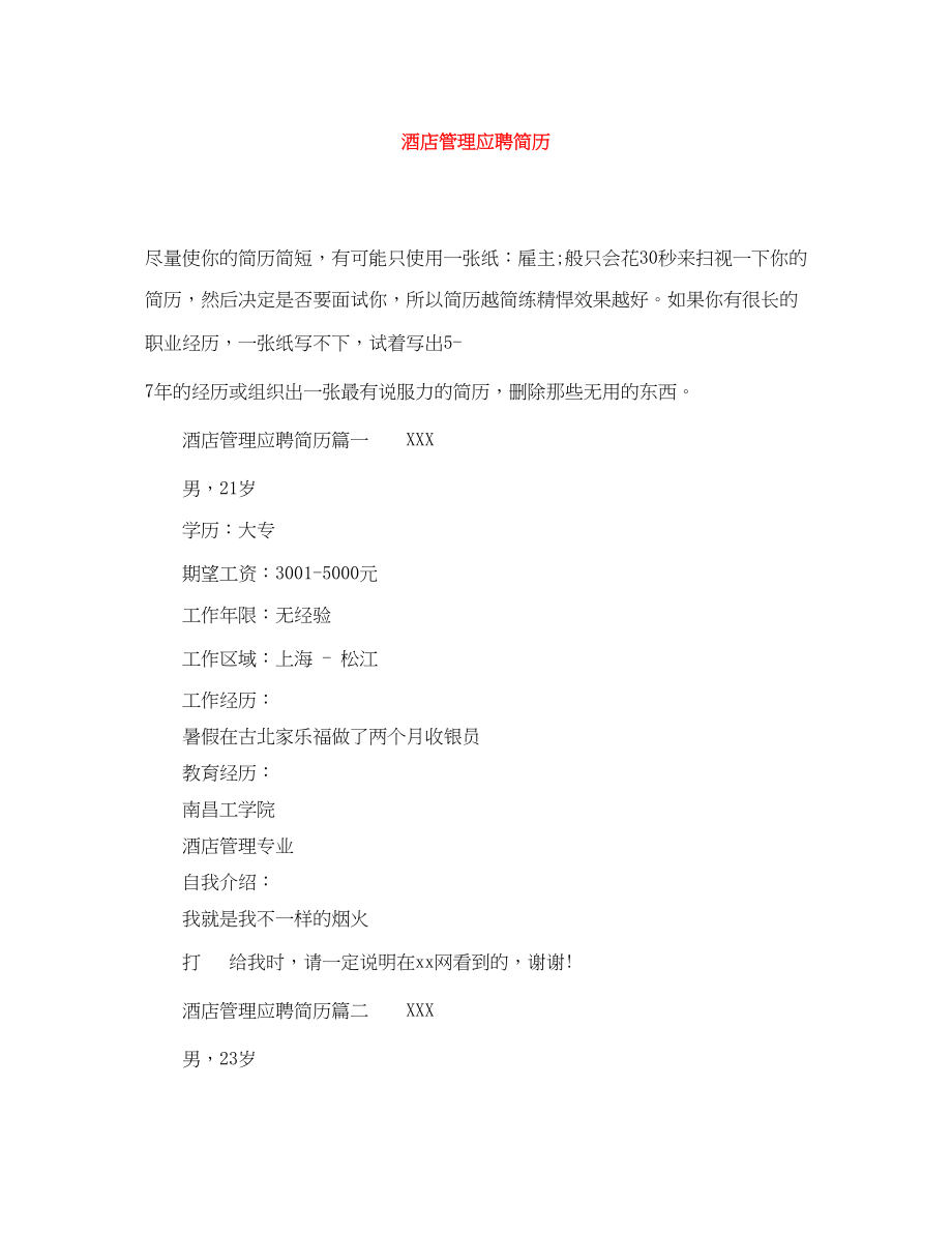 2023年酒店管理应聘简历.docx_第1页