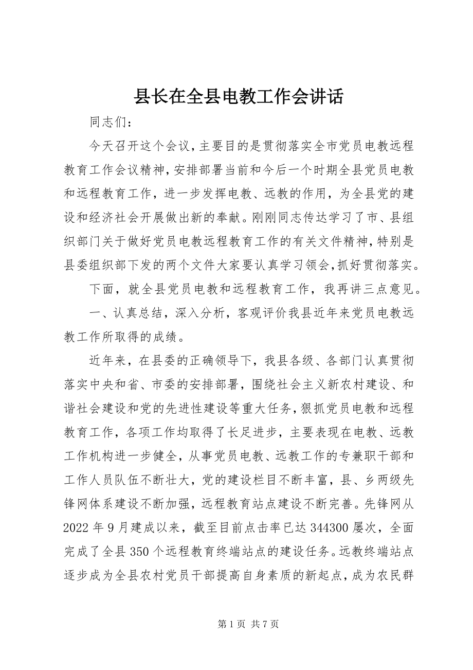 2023年县长在全县电教工作会致辞.docx_第1页