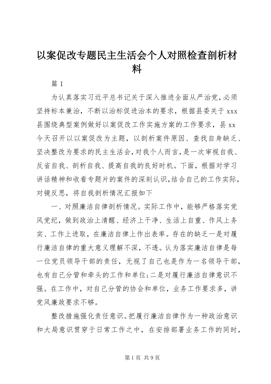 2023年以案促改专题民主生活会个人对照检查剖析材料.docx_第1页