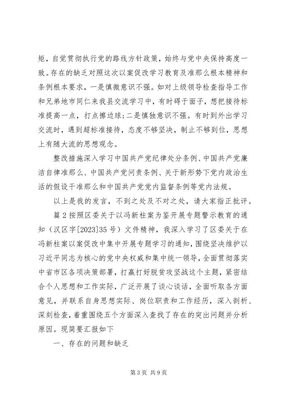 2023年以案促改专题民主生活会个人对照检查剖析材料.docx_第3页