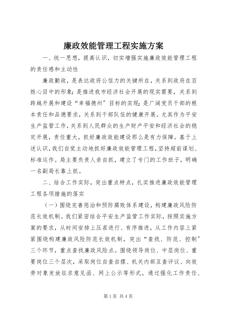 2023年廉政效能管理工程实施方案.docx_第1页