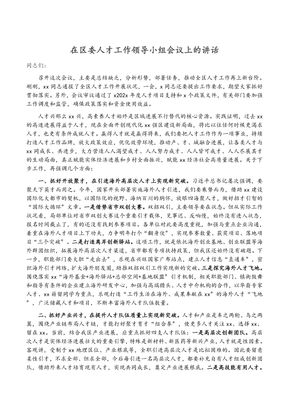 2023年在区委人才工作领导小组会议上的讲话.doc_第1页