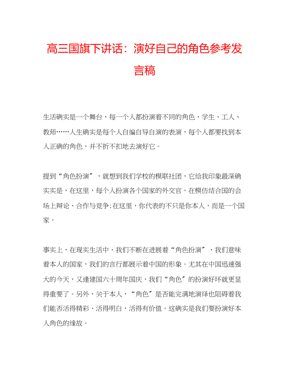 2023年高三国旗下讲话演好自己的角色发言稿.docx_第1页