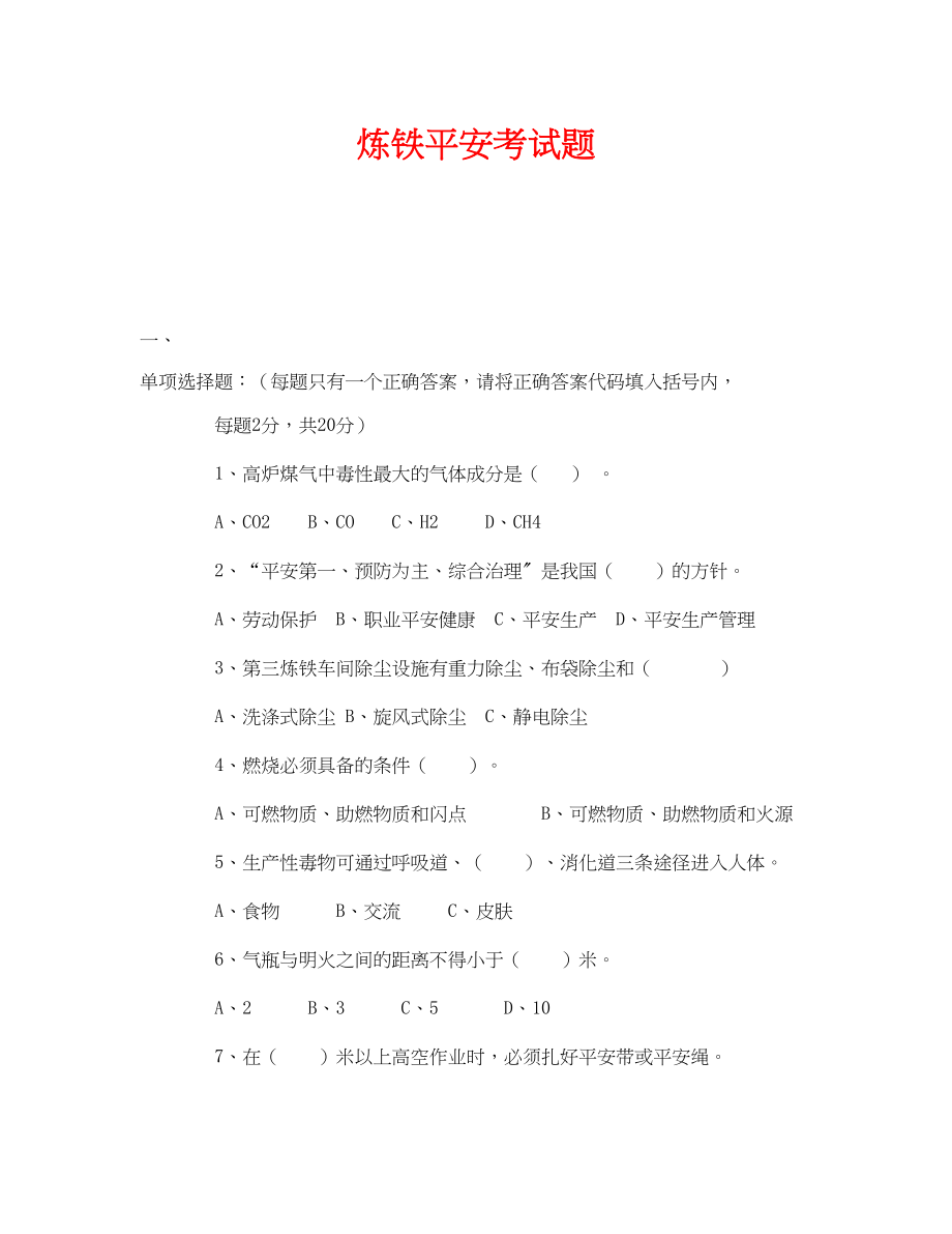 2023年《安全教育》之炼铁安全考试题.docx_第1页