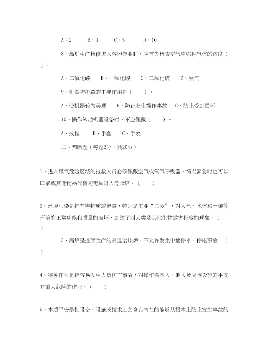 2023年《安全教育》之炼铁安全考试题.docx_第2页