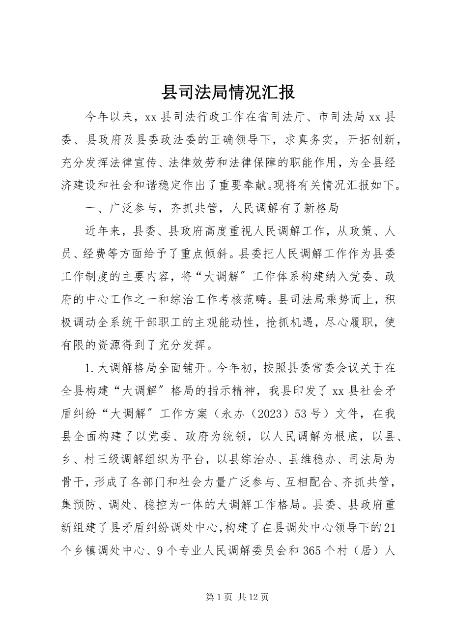 2023年县司法局情况汇报.docx_第1页