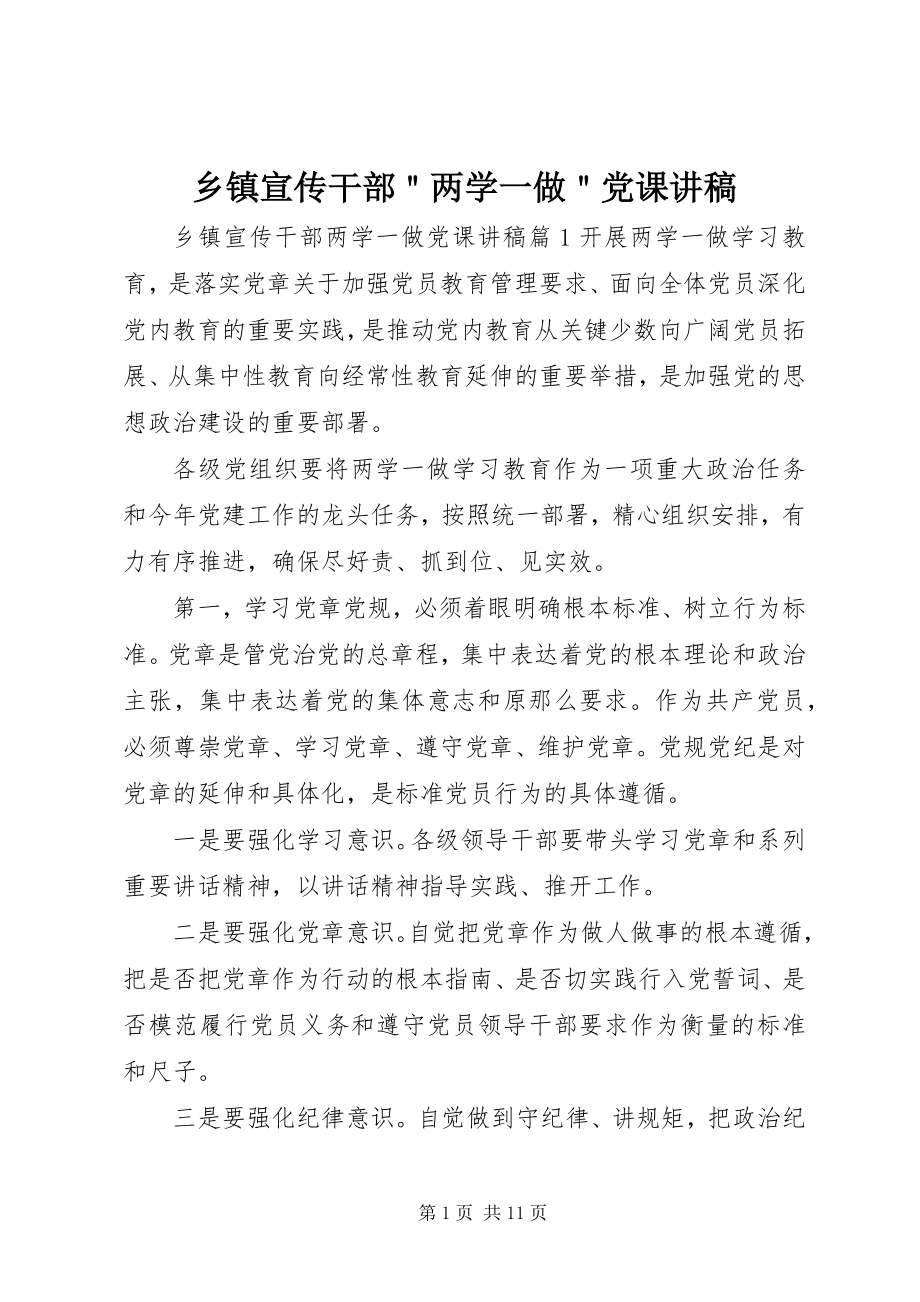 2023年乡镇宣传干部＂两学一做＂党课讲稿.docx_第1页