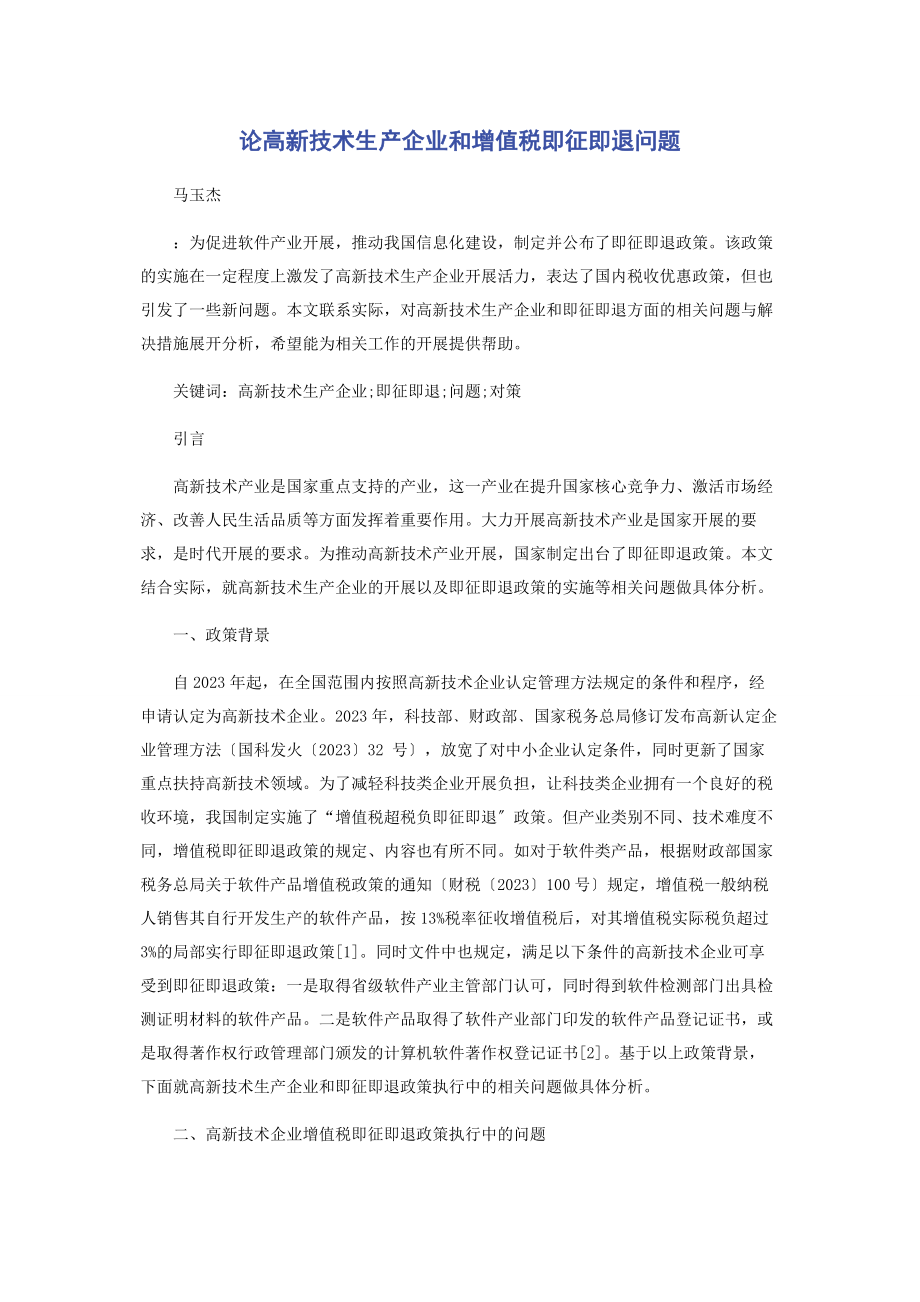 2023年论高新技术生产企业和增值税即征即退问题.docx_第1页