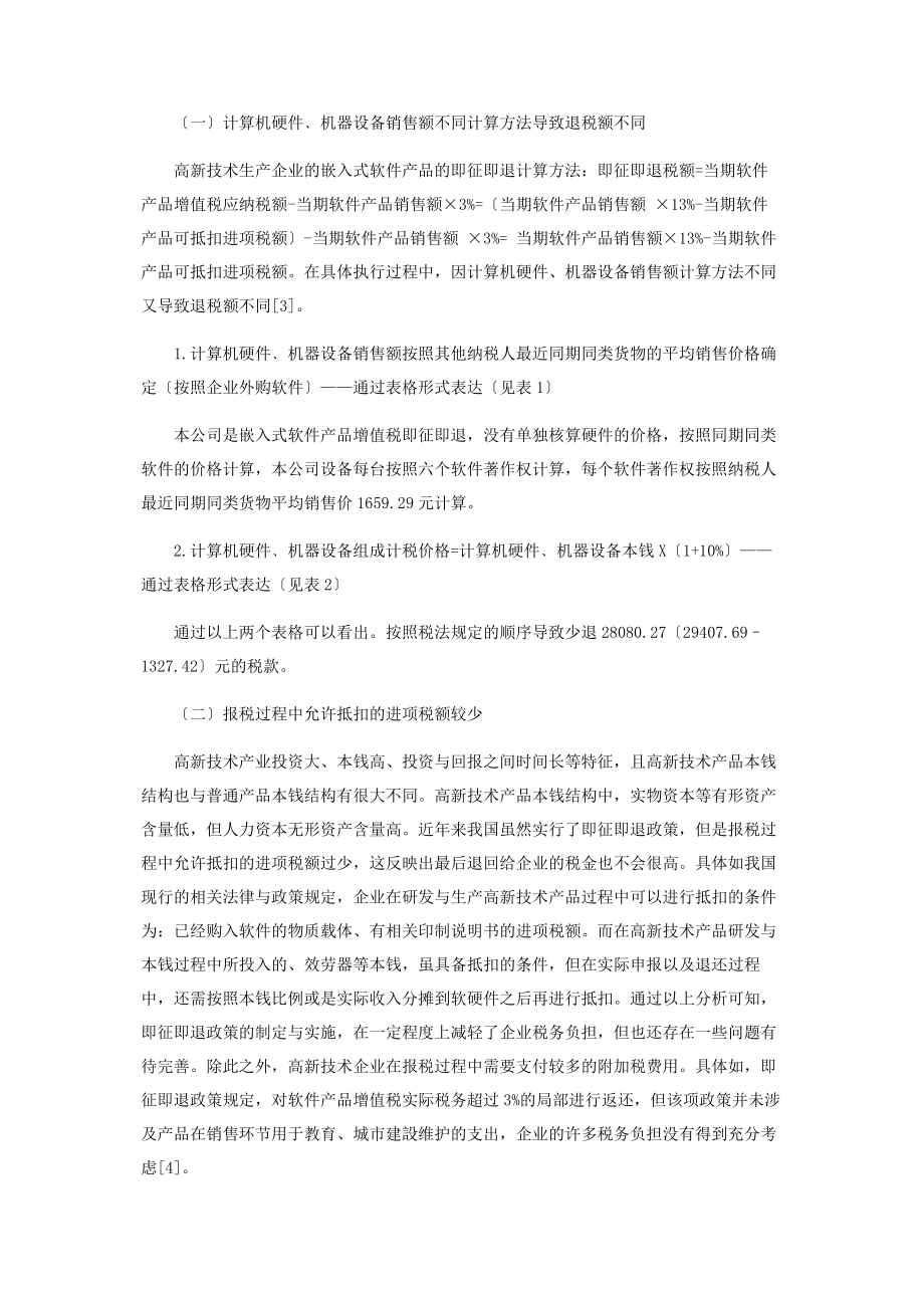 2023年论高新技术生产企业和增值税即征即退问题.docx_第2页