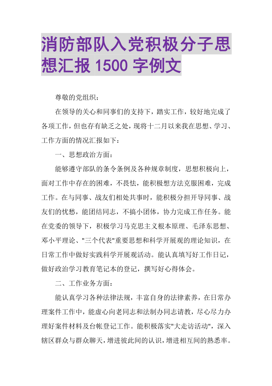 2023年消防部队入党积极分子思想汇报1500字例文.doc_第1页