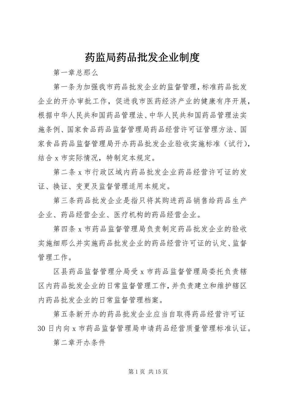 2023年药监局药品批发企业制度.docx_第1页