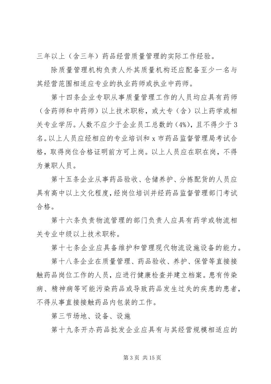 2023年药监局药品批发企业制度.docx_第3页