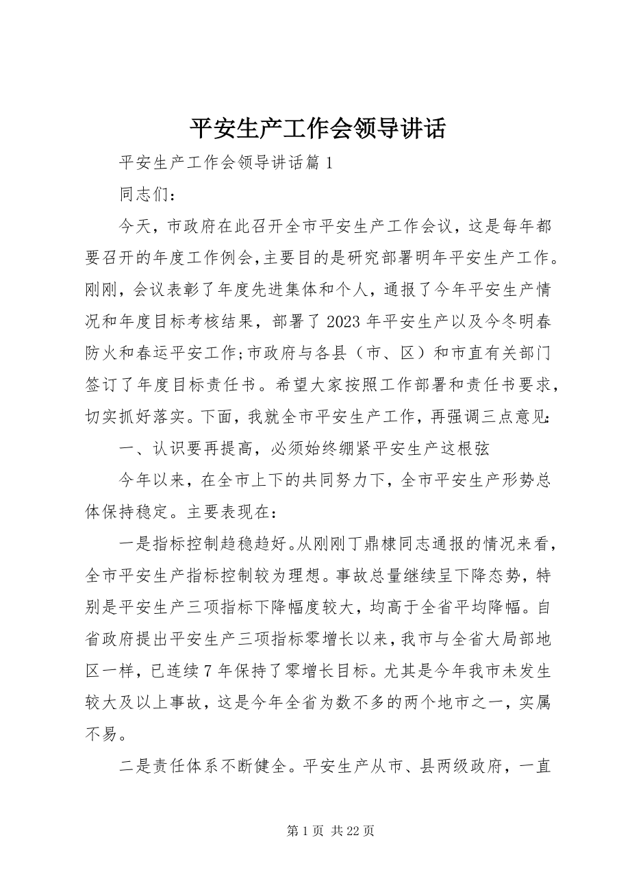 2023年安全生产工作会领导致辞新编.docx_第1页