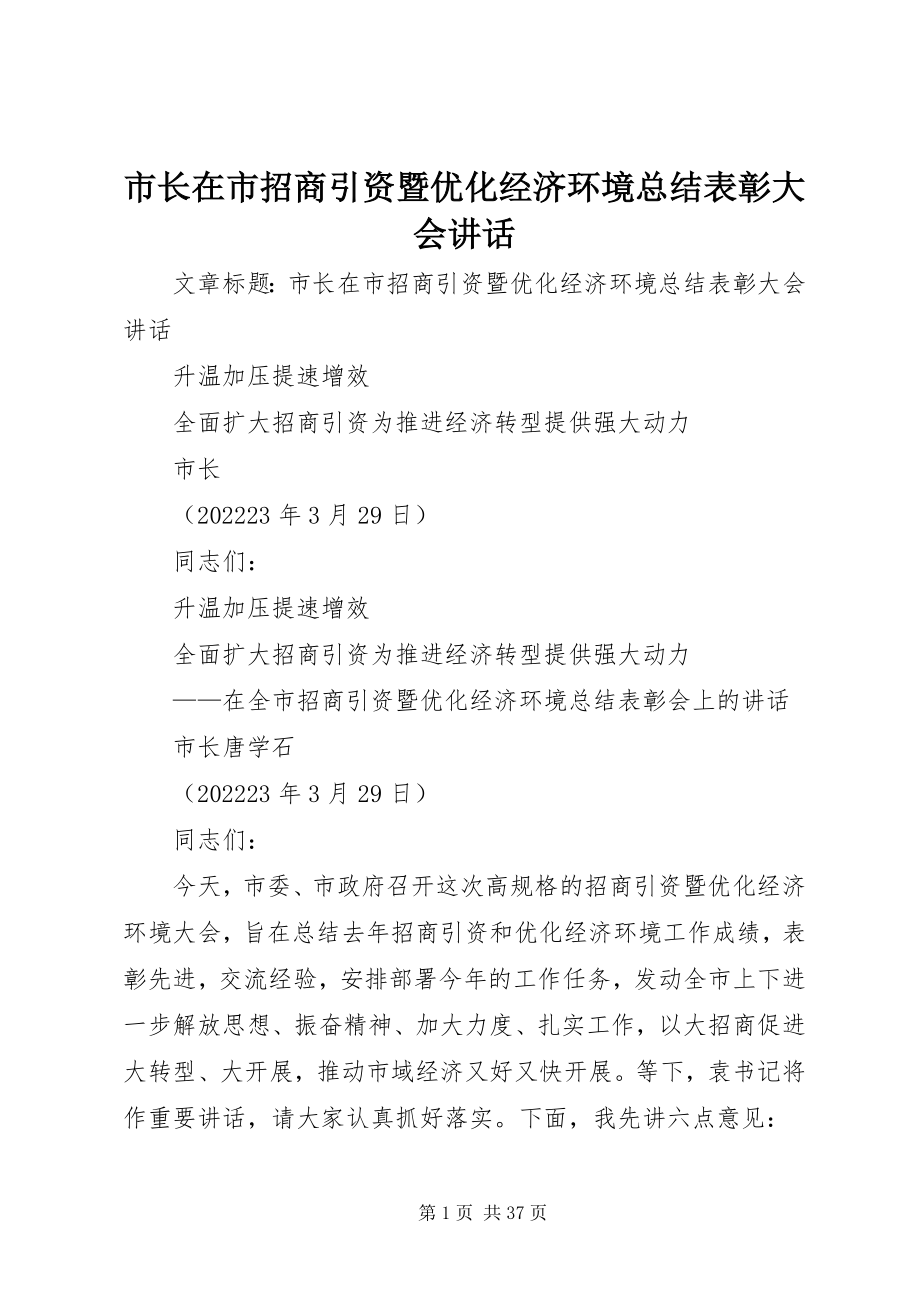 2023年市长在市招商引资暨优化经济环境总结表彰大会致辞.docx_第1页