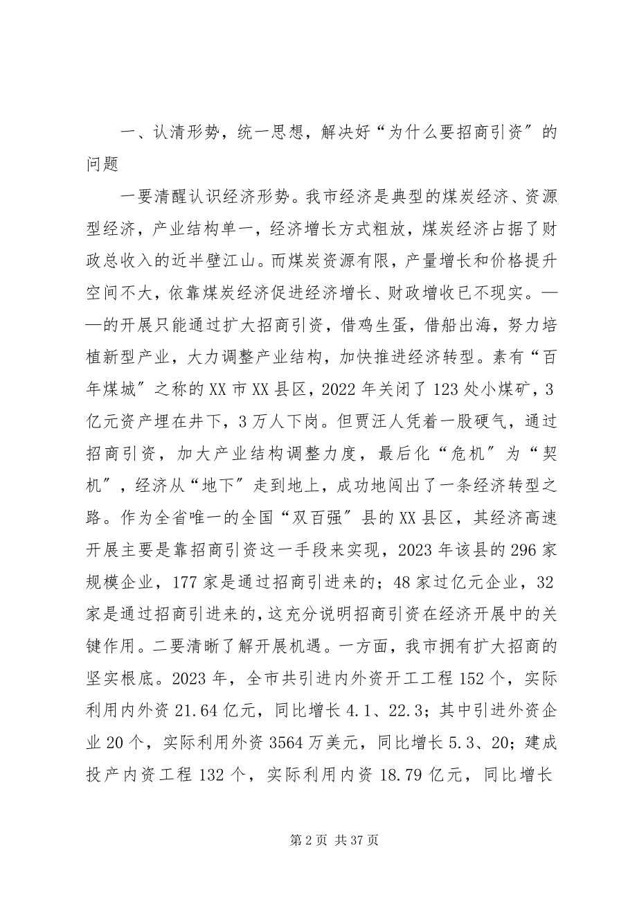 2023年市长在市招商引资暨优化经济环境总结表彰大会致辞.docx_第2页