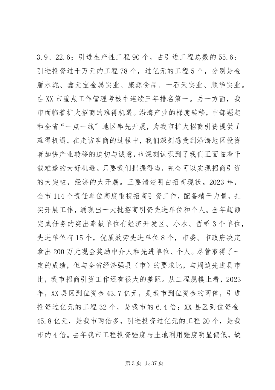 2023年市长在市招商引资暨优化经济环境总结表彰大会致辞.docx_第3页