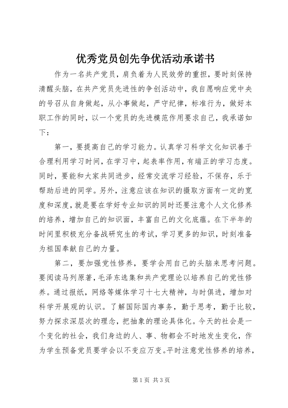 2023年优秀党员创先争优活动承诺书.docx_第1页