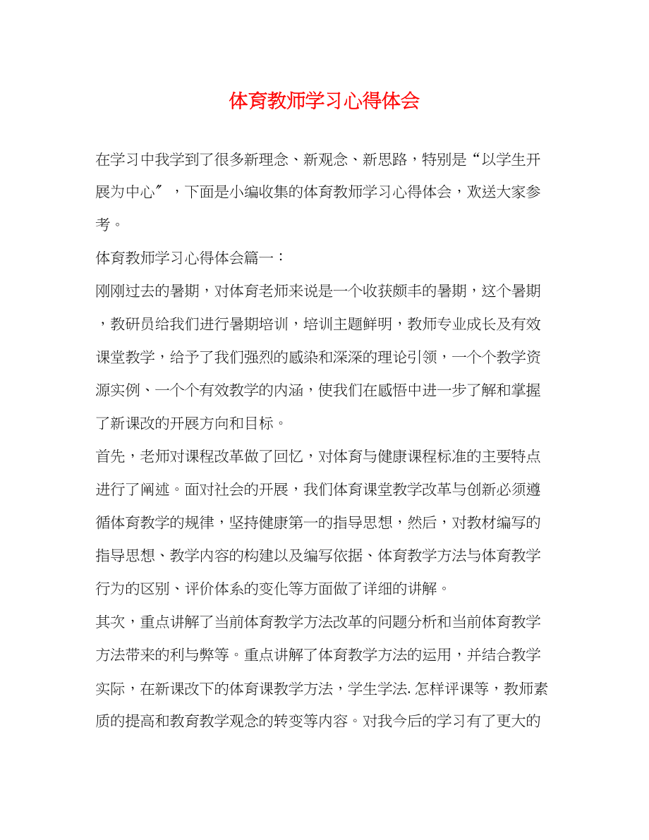 2023年体育教师学习心得体会.docx_第1页