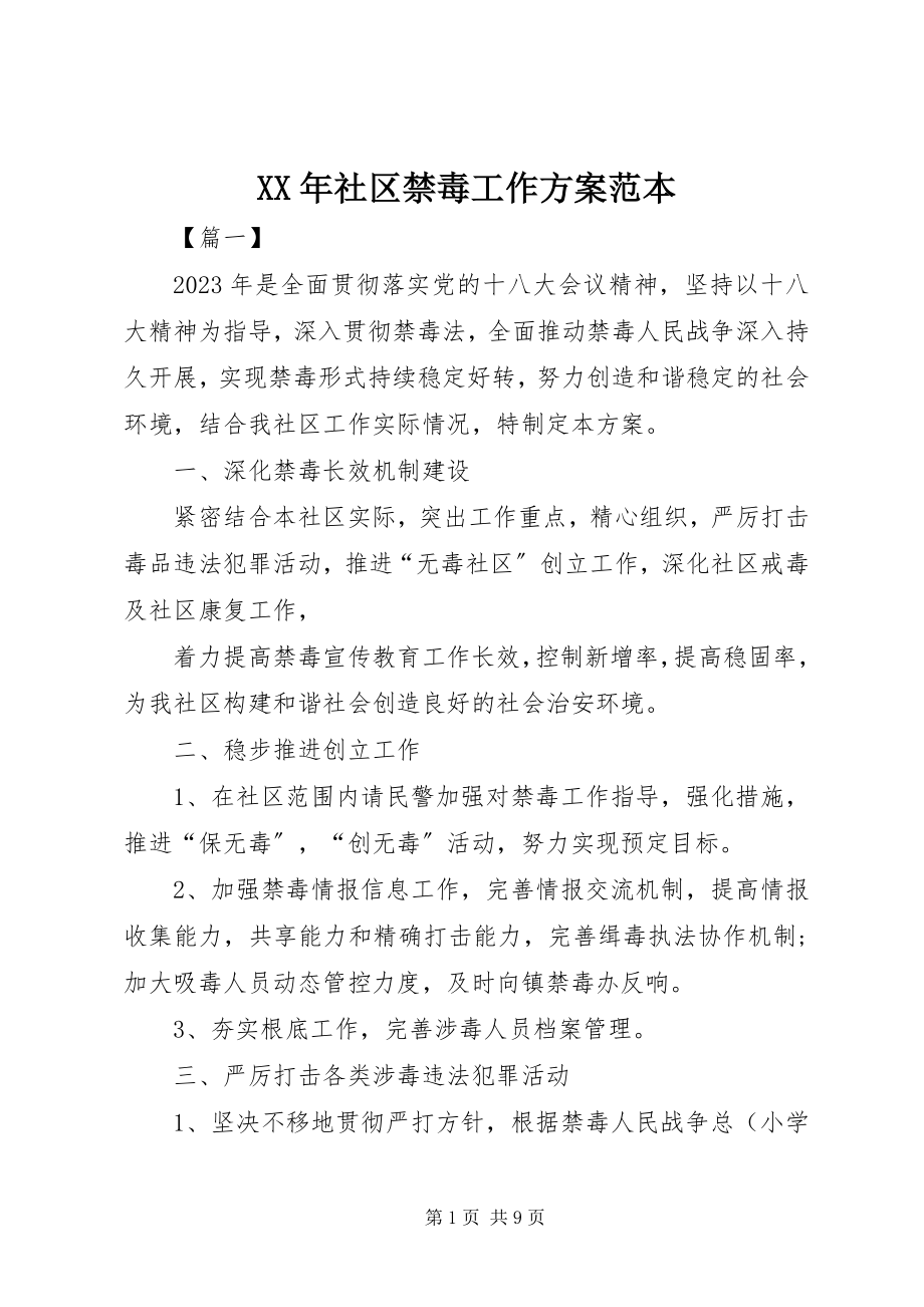 2023年社区禁毒工作计划范本.docx_第1页