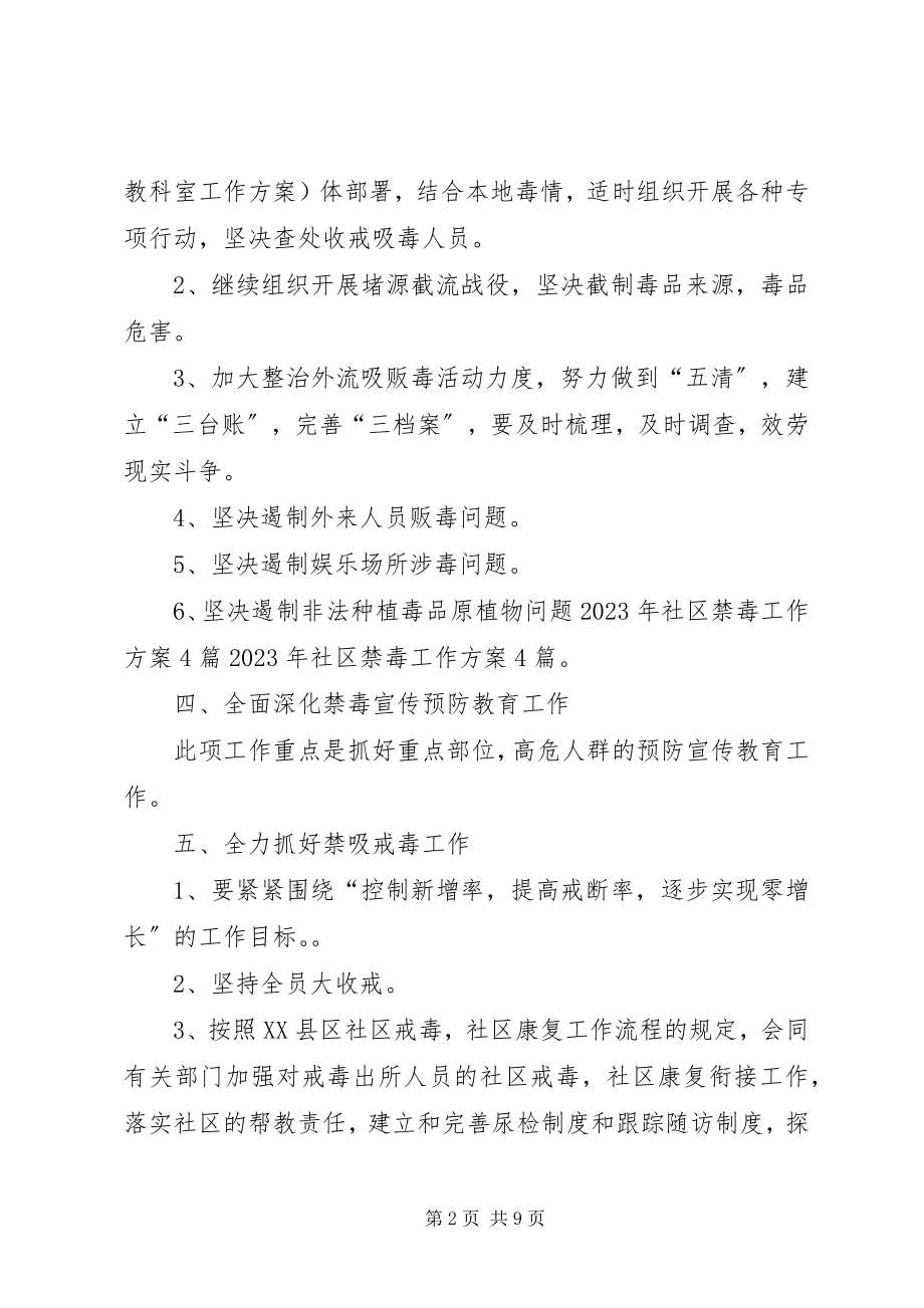 2023年社区禁毒工作计划范本.docx_第2页