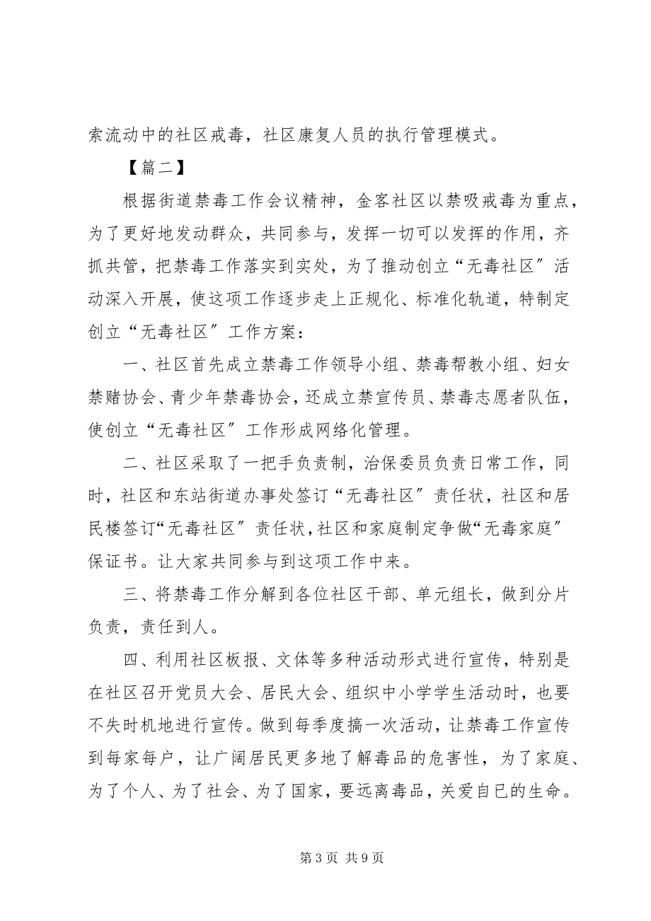 2023年社区禁毒工作计划范本.docx_第3页