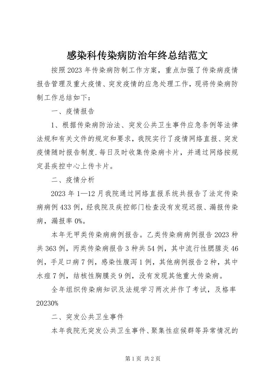 2023年感染科传染病防治年终总结.docx_第1页