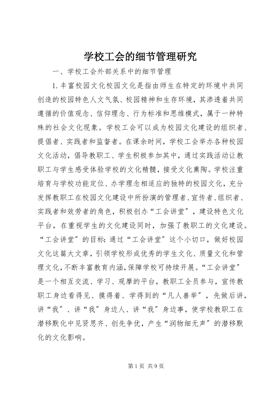 2023年学校工会的细节管理研究.docx_第1页