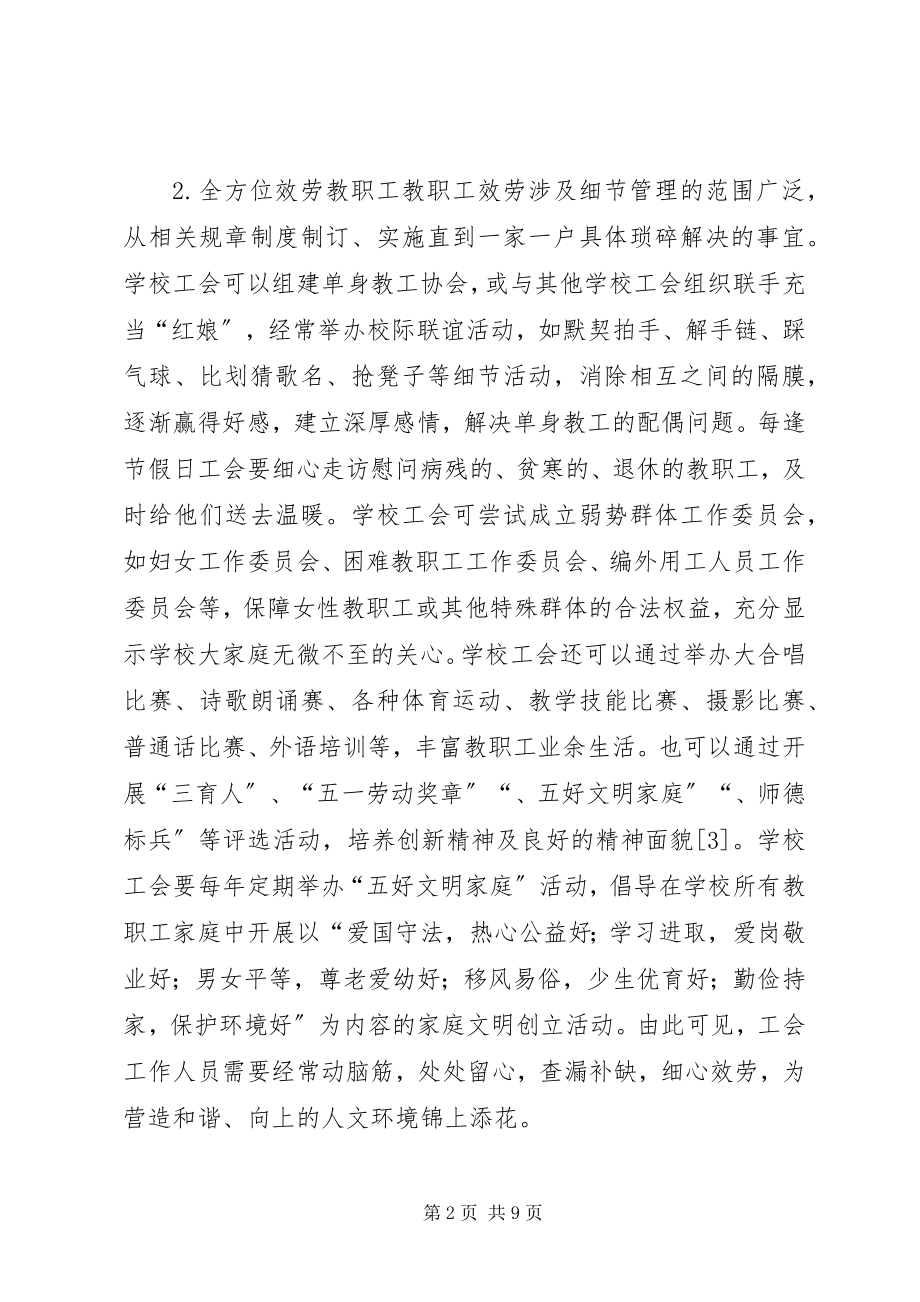 2023年学校工会的细节管理研究.docx_第2页