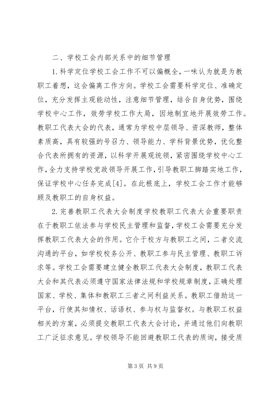 2023年学校工会的细节管理研究.docx_第3页