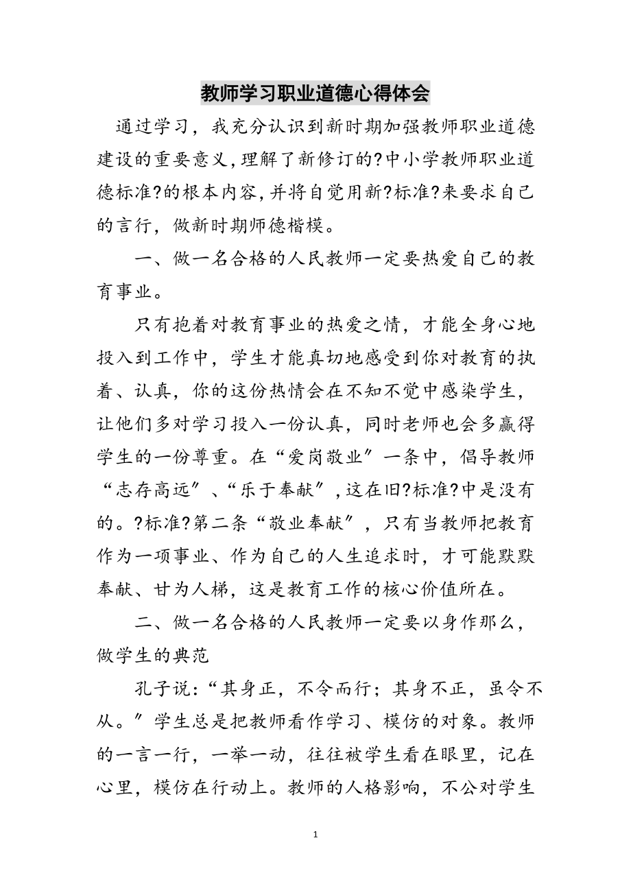 2023年教师学习职业道德心得体会范文.doc_第1页