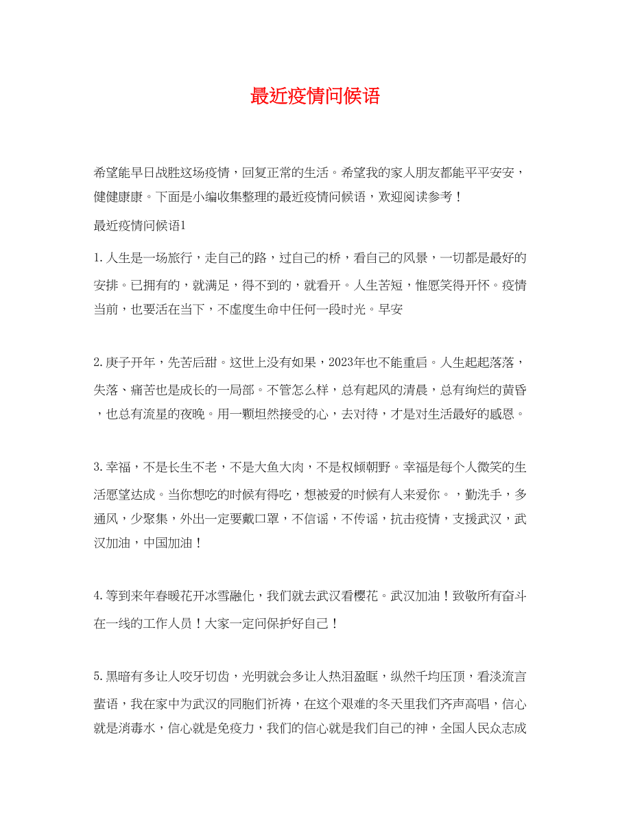 2023年最近疫情问候语.docx_第1页