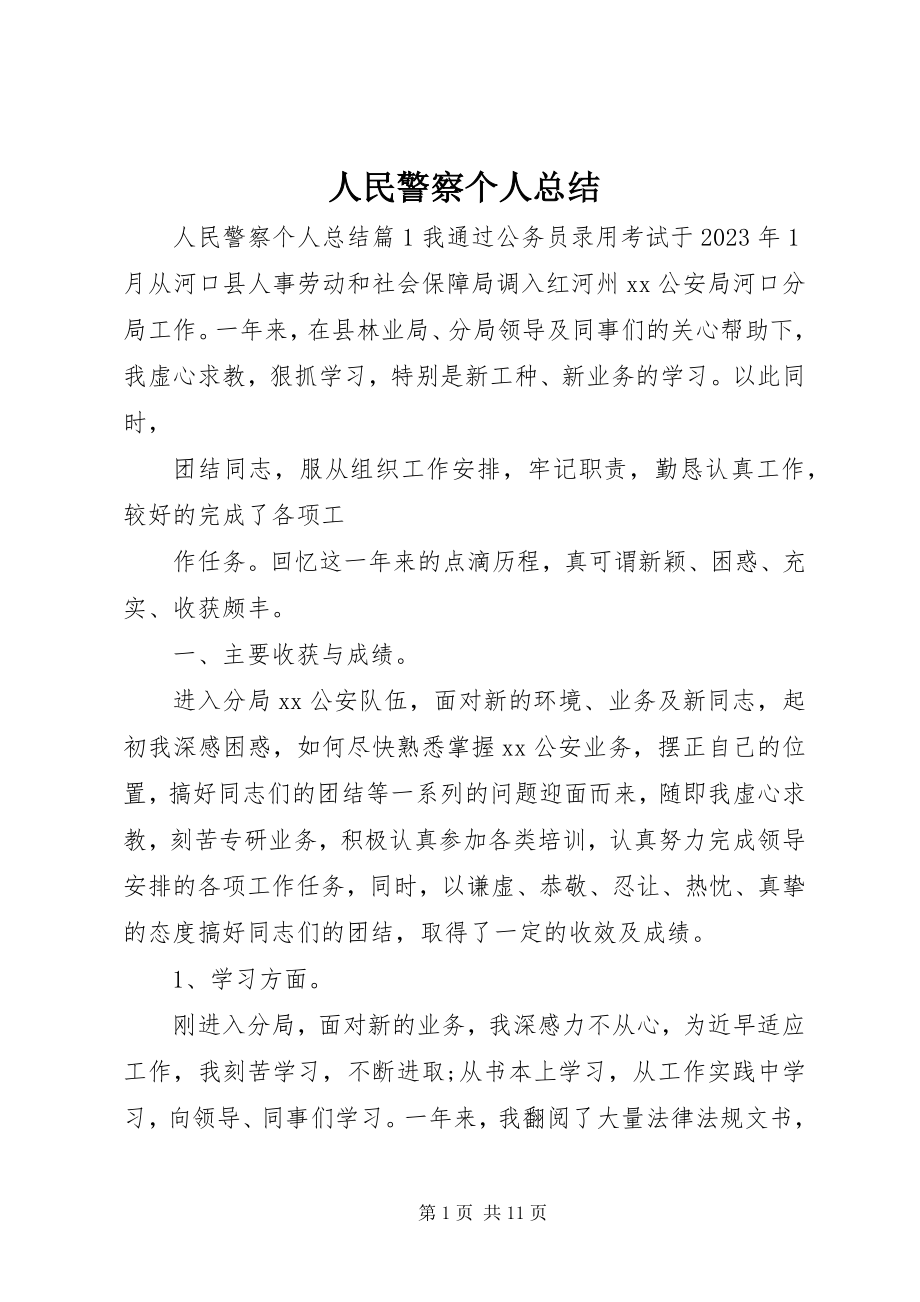 2023年人民警察个人总结.docx_第1页