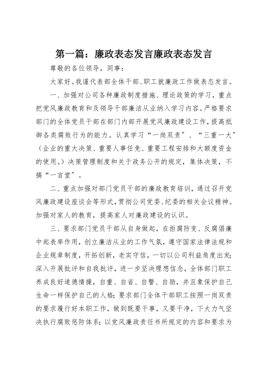 2023年xx廉政表态讲话廉政表态讲话新编.docx_第1页