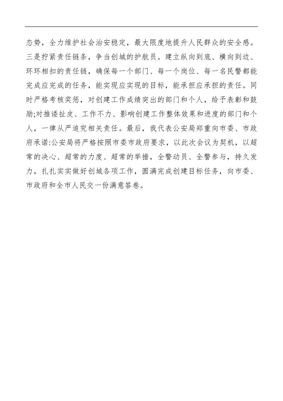 公安局创建全国文明城市迎评表态发言.docx_第2页