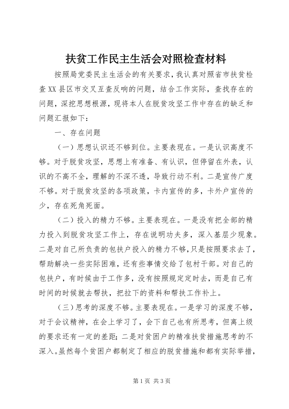 2023年扶贫工作民主生活会对照检查材料.docx_第1页