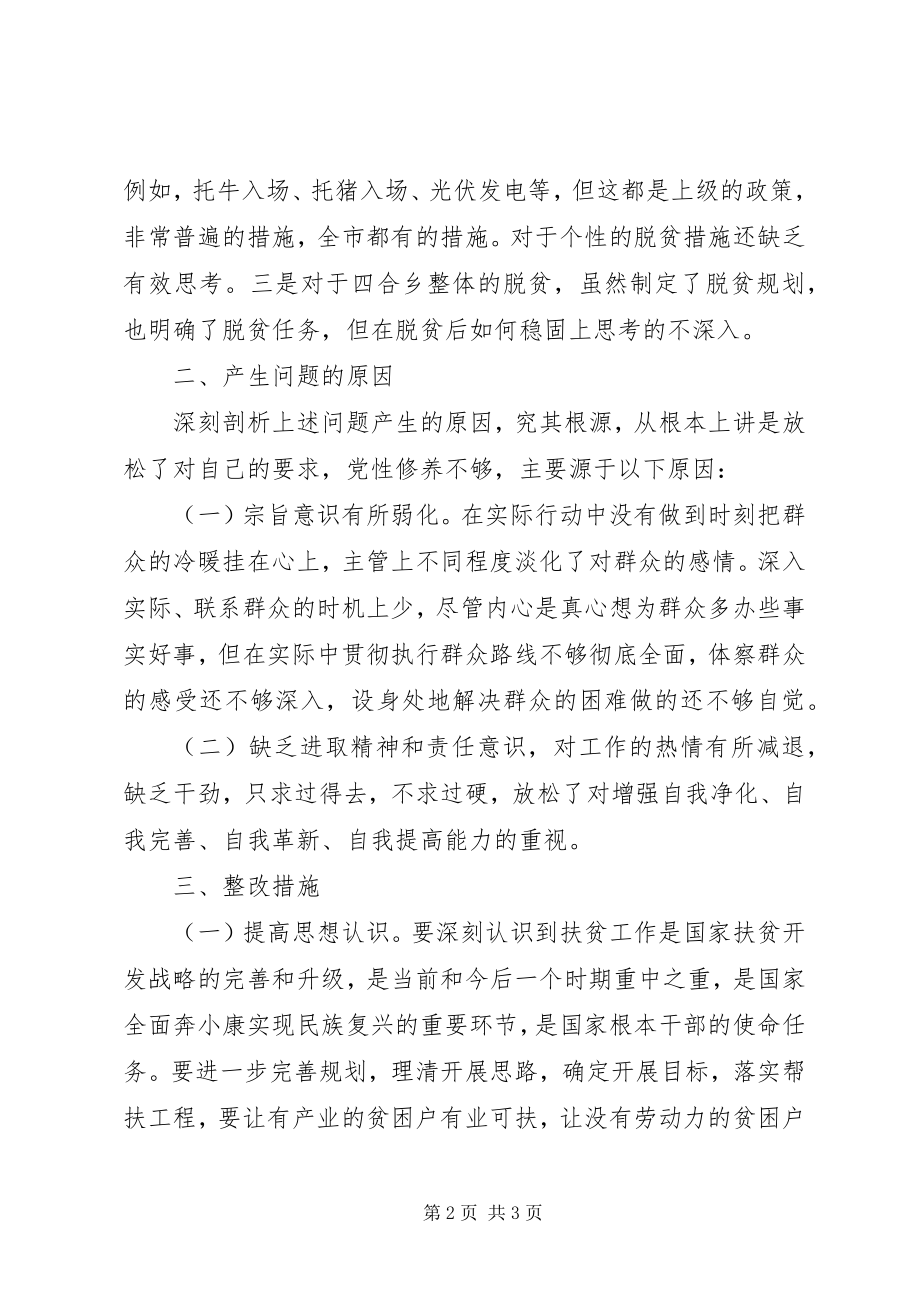 2023年扶贫工作民主生活会对照检查材料.docx_第2页