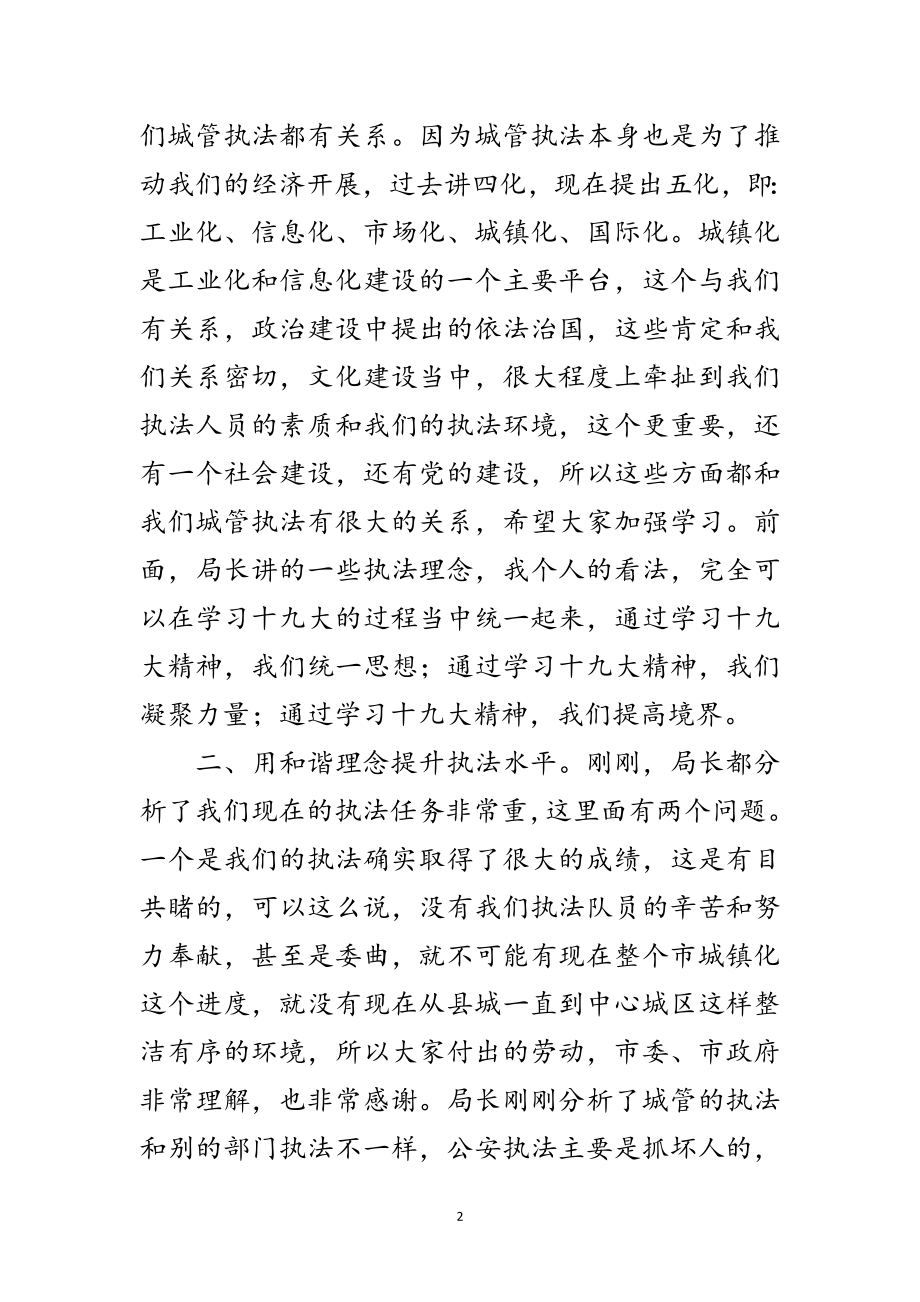 2023年城管执法管理和谐建立现场会议的发言范文.doc_第2页