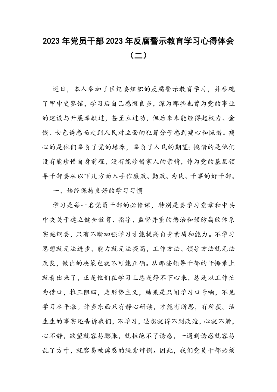 2023年党员干部反腐警示教育学习心得体会二.docx_第1页