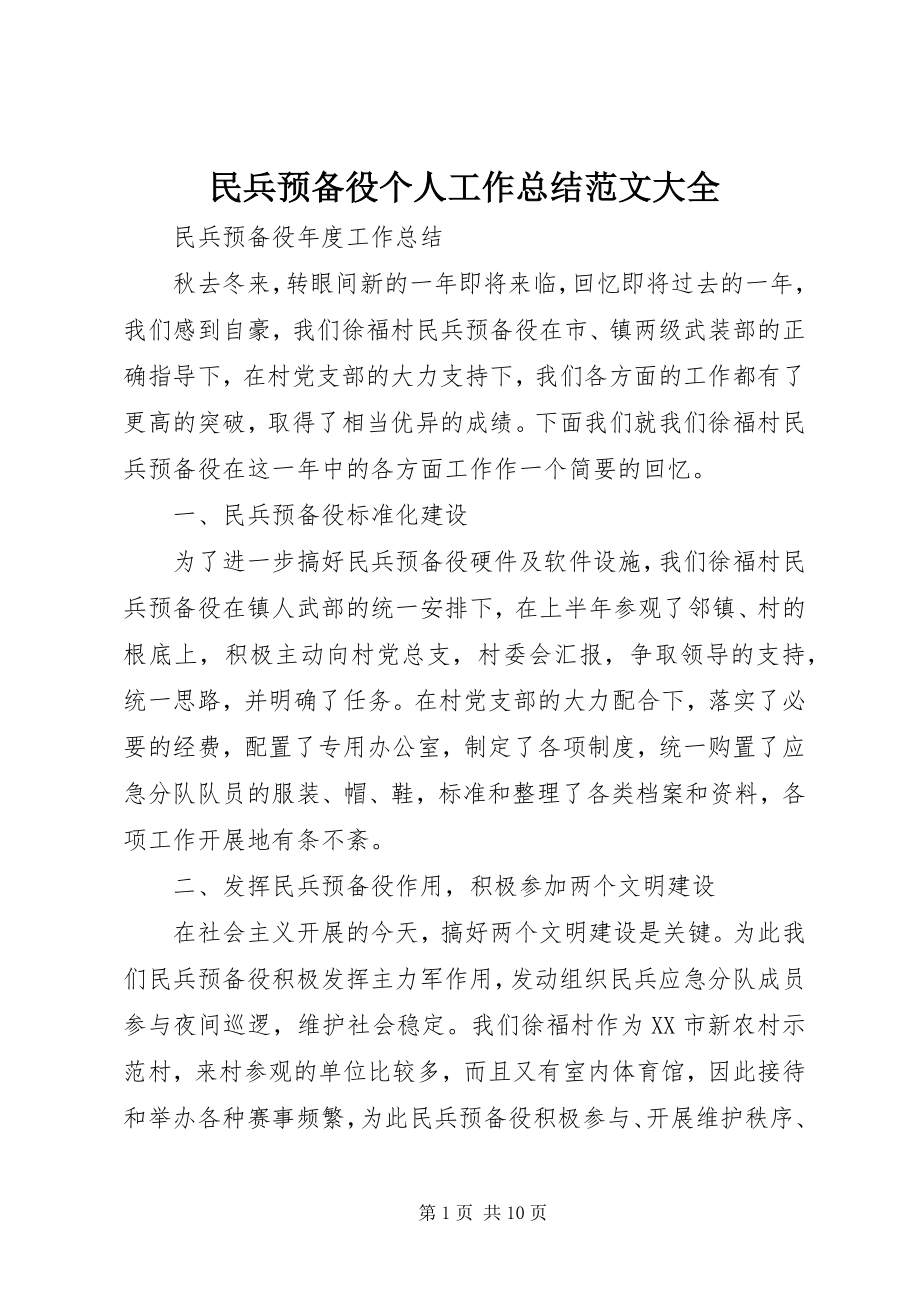 2023年民兵预备役个人工作总结大全.docx_第1页