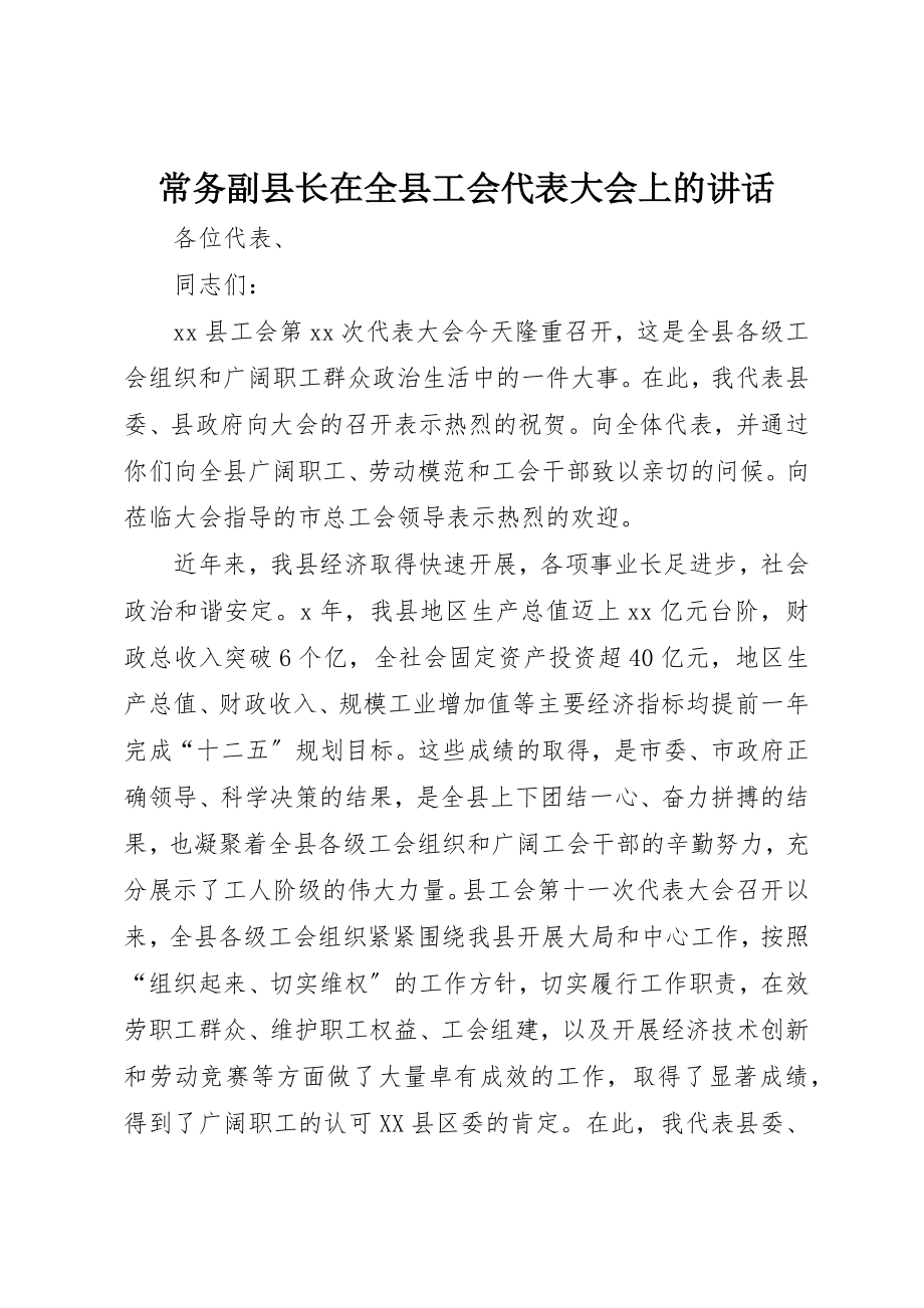 2023年常务副县长在全县工会代表大会上的致辞新编.docx_第1页