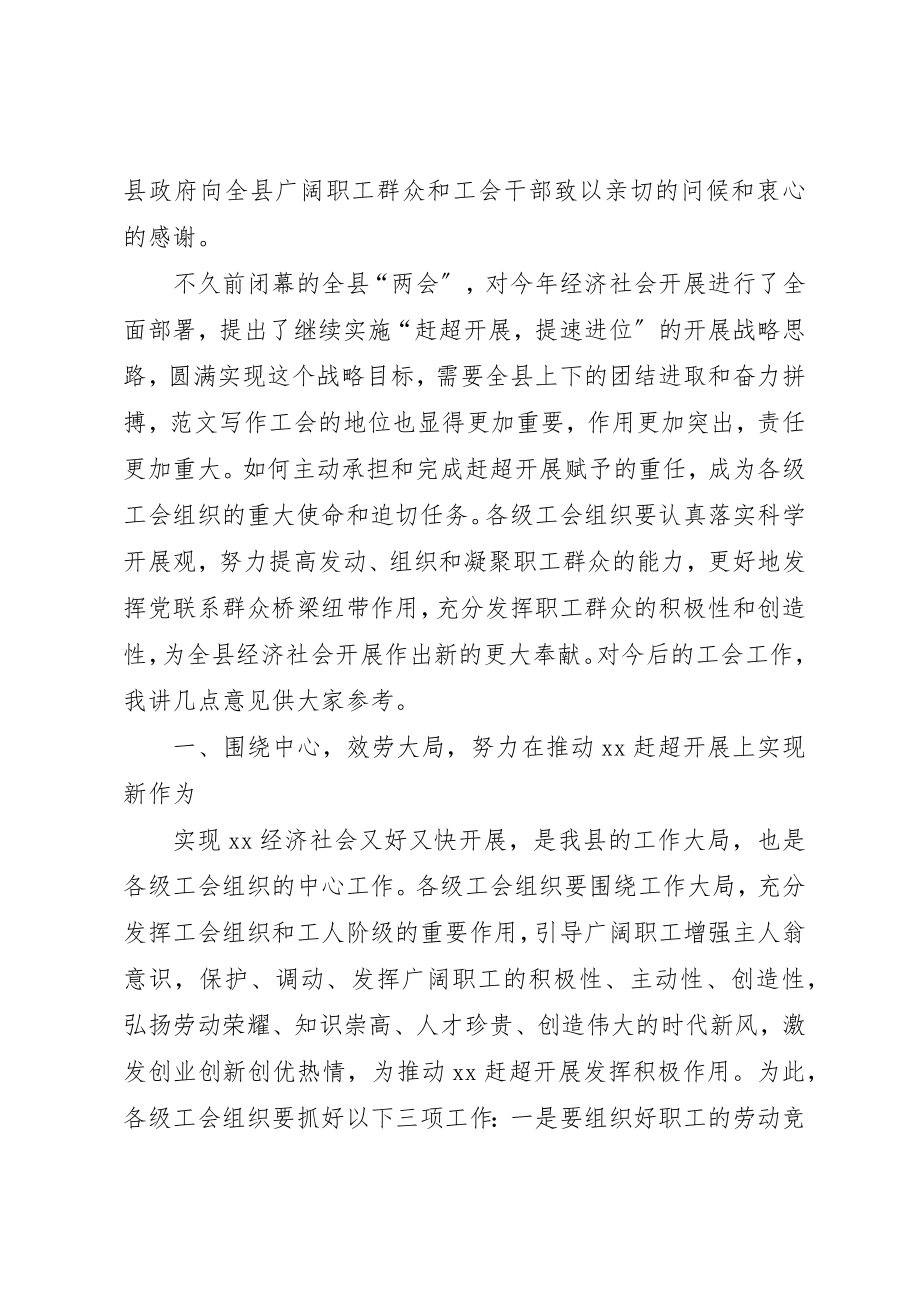 2023年常务副县长在全县工会代表大会上的致辞新编.docx_第2页