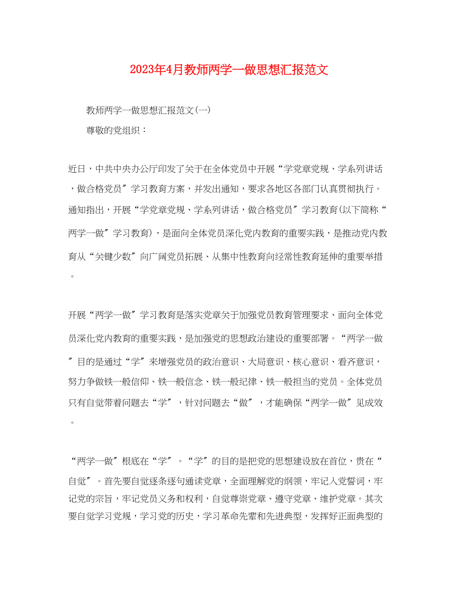 2023年4月教师两学一做思想汇报.docx_第1页